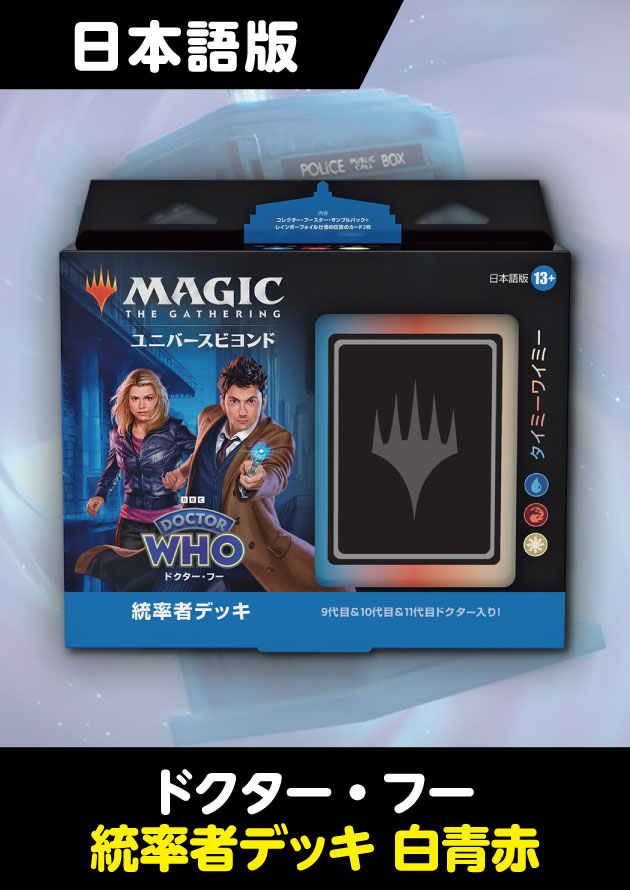 ドクター・フー 日本語版 統率者デッキ タイミーワイミー - シングルスター
