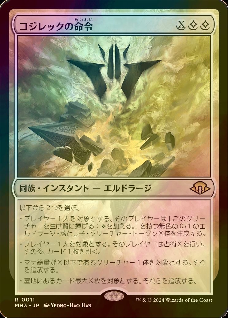 MTG】コジレックの命令 4枚セット MTG コジレックの命令 Foil 日本語版 4