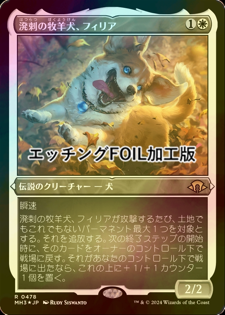 新品 ホロ仕様 MTG ウルトラプロ社製 溌剌の牧羊犬、フィリア プレイ