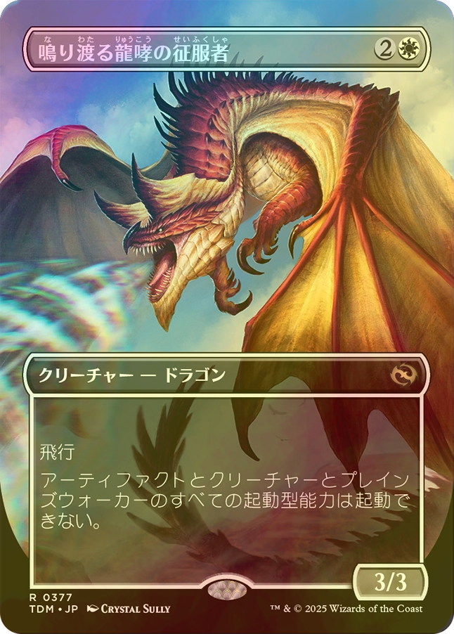 ラ*タ様 MTG 鳴り渡る龍哮の征服者 ハローfoil タルキール ラ*タ様 MTG