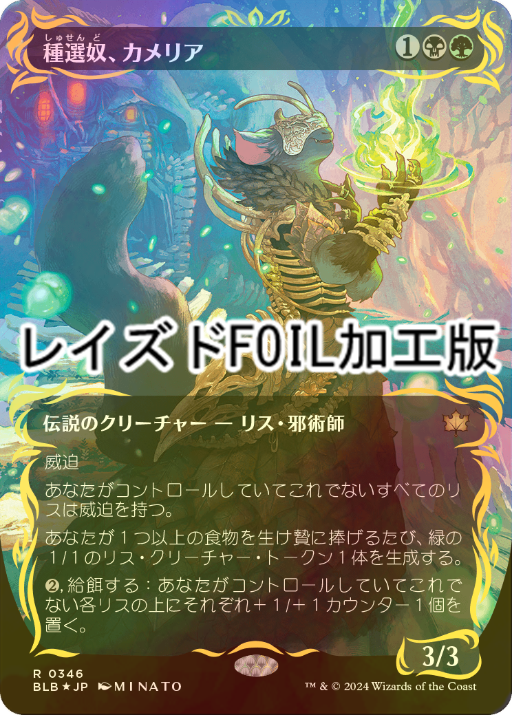 種選奴、カメリア レイズドfoil 日本語 種選奴、カメリア レイズドfoil