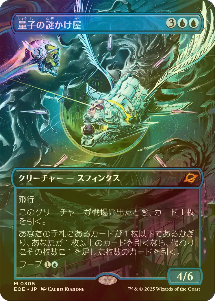 量子の謎かけ屋 ボーダーレスFoil 日 量子の謎かけ屋/Quantum Riddler