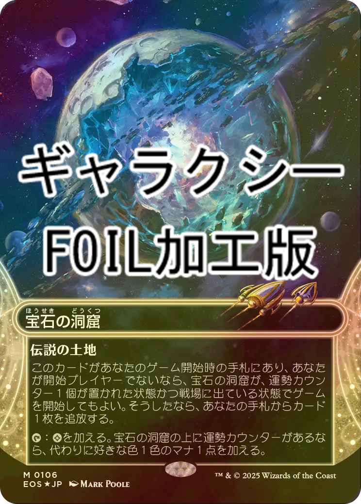 MTG 宝石の洞窟 日本語 foil 久遠の終端 星景 MTG 宝石の洞窟