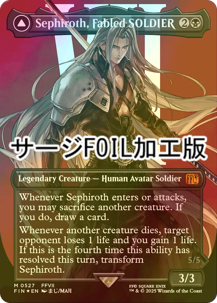 3枚セット 威名のソルジャー、セフィロス mtg ff ファイナル