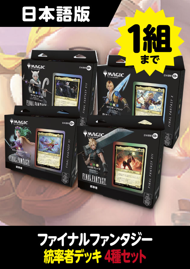 FF統率者デッキ 4種類セット 日本語版 未開封 MTG FFコラボ 統率