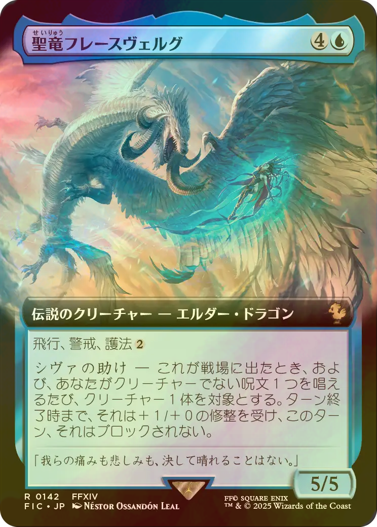 MTG 聖竜フレースヴェルグ 日本版 拡張Foil 日)【Foil】聖竜