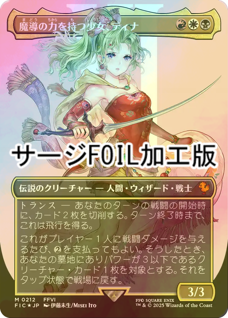 本日限定値下げMTG FF 魔導の力を持つ少女、ティナ 日本語 foil