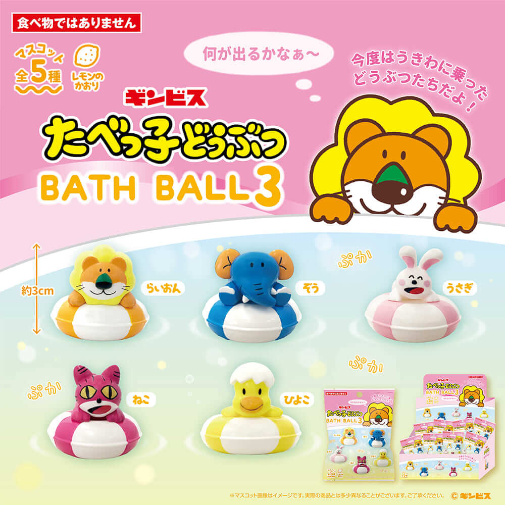 たべっ子どうぶつ バスボール3]キャラクターファンシー| エスケイジャパン