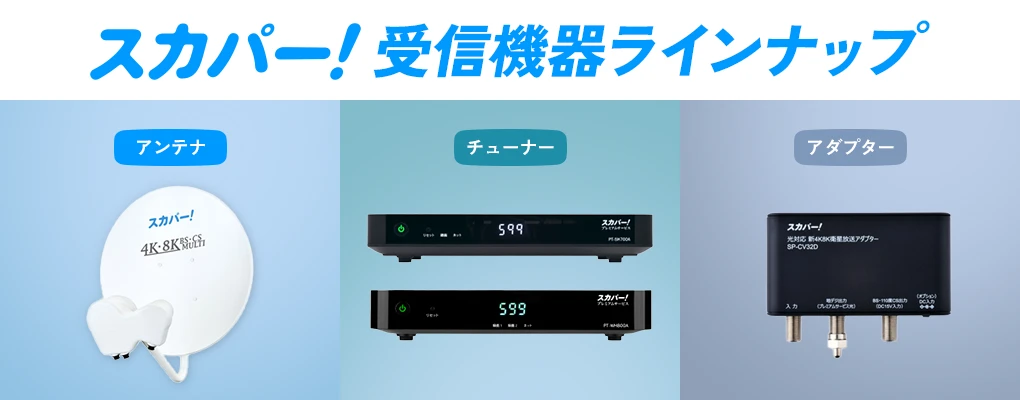 取り扱い機器一覧｜スカパー！受信機器ラインナップ｜スカパー