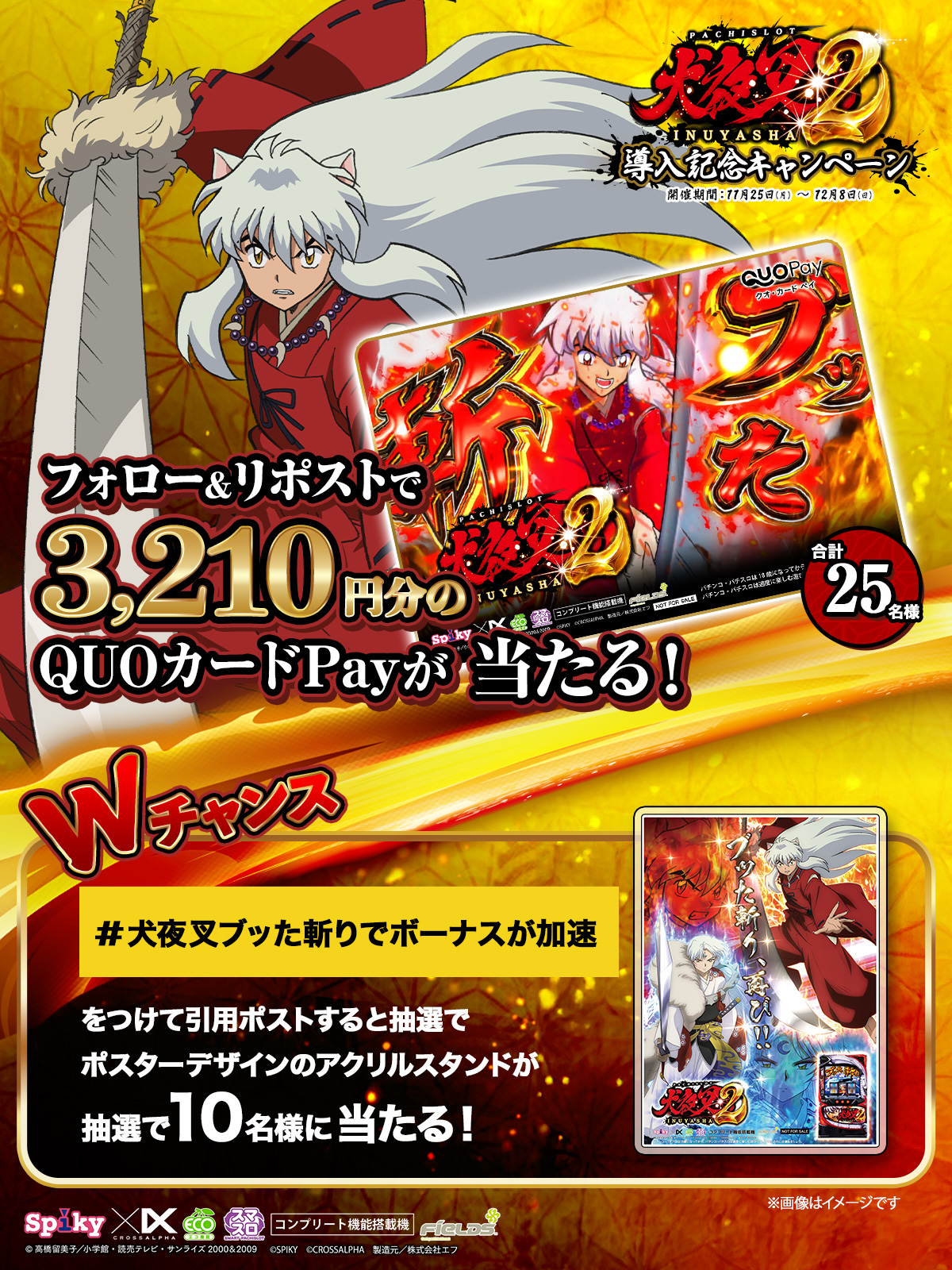 パチスロ「L 犬夜叉2」導入記念キャンペーン