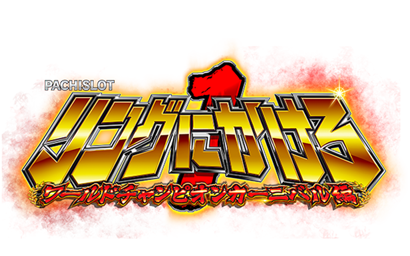 リングにかけろ1 ワールドチャンピオンカーニバル編