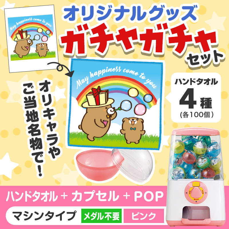 オリジナルグッズ 】ガチャセット ハンドタオル（メダルフリータイプ