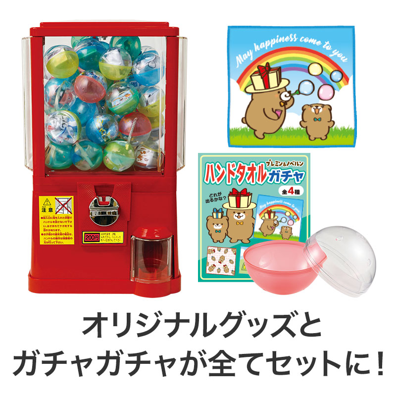 オリジナルグッズ 】ガチャセット ハンドタオル（硬貨200円タイプ