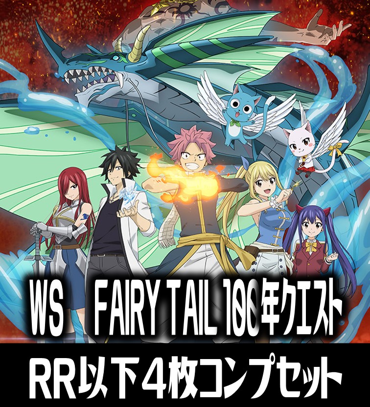 ヴァイス FAIRYTAIL 100年クエスト RR以下4コン フェアリーテイル