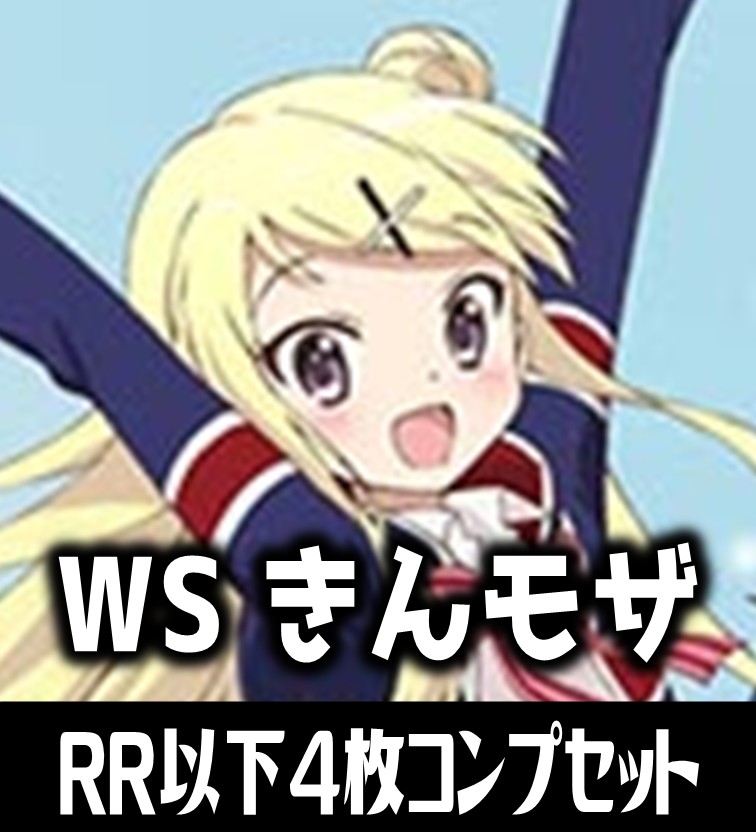 ヴァイス きんいろモザイク RR以下各種4枚セット 4コン きんモザ A版