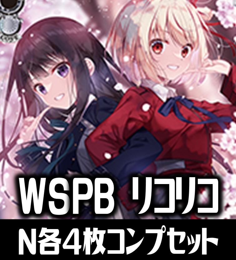 ヴァイス リコリコ 4コン ④ ヴァイス リコリコ 4コン ① 2025年最新