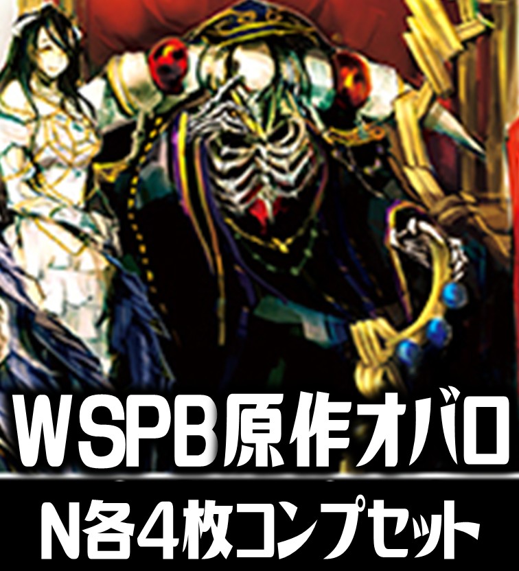 原作 オーバーロード N4コン N4コン ヴァイスシュヴァルツ オーバー