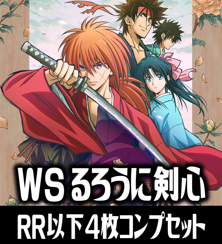 ヴァイスシュヴァルツ るろうに剣心 －明治剣客浪漫譚－ 4枚コンプ