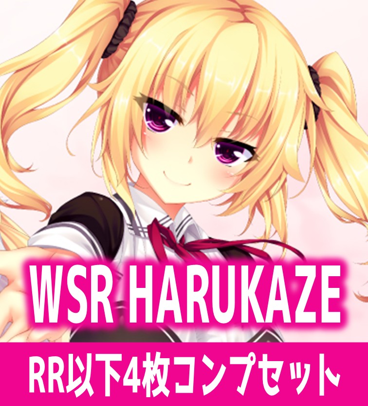 HARUKAZE RR以下 4コン ヴァイスシュヴァルツロゼ ハルカゼ RR以下4