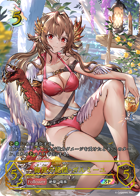 ☆SPプレミアム☆侮蔑の絶傑・ガルミーユ[SVE_SP01-SP18_SP