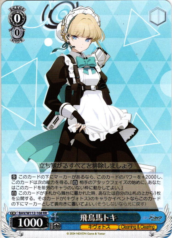 ヴァイスシュヴァルツ ブルーアーカイブ 飛鳥馬トキ BAV/W112-108SP
