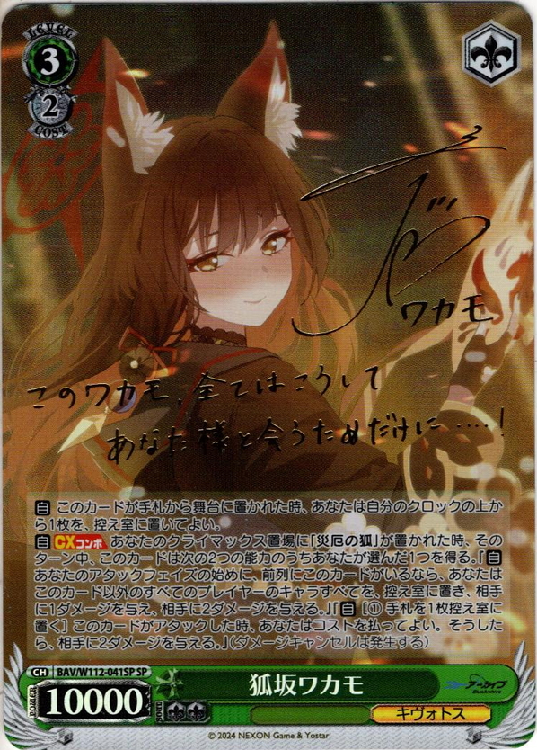 狐坂ワカモ SP ヴァイス