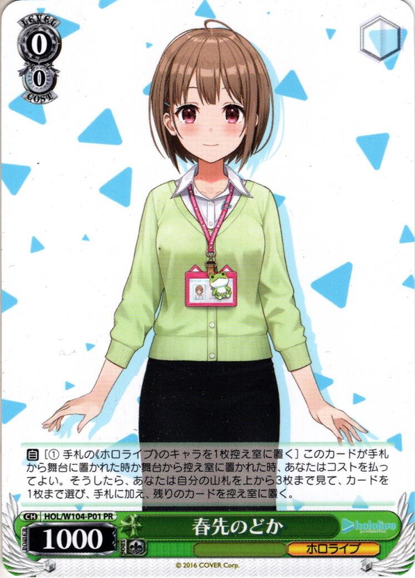 春先のどか[WS_HOL/W104-P01PR] - マスターズスクウェア通販ブシロード店