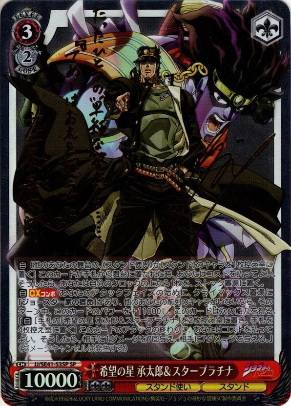 希望の星 承太郎&スタープラチナ sp カードリスト ｜ ヴァイス