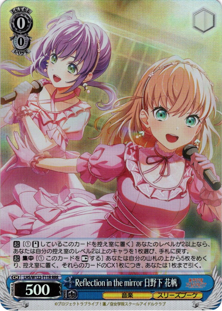 RRR仕様】Reflection in the mirror 日野下 花帆[WS_LHS/W122-T11R