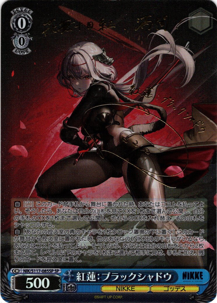 極美品】 紅蓮 ブラックシャドウ SP 極美品】 紅蓮 ブラックシャドウ