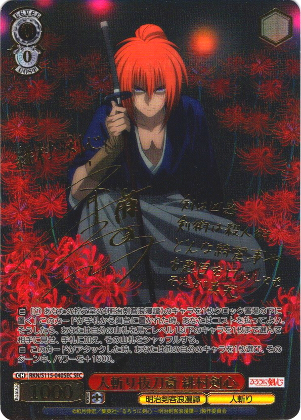 SEC仕様】人斬り抜刀斎 緋村剣心[WS_RKN/S115-040SEC] - マスターズ
