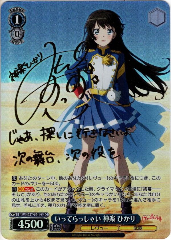 ヴァイスシュヴァルツ いってらっしゃい 神楽ひかり SEC サイン