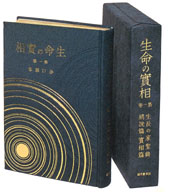 初版】生命の實相20巻セット 生命の實相 愛蔵版 〈全20