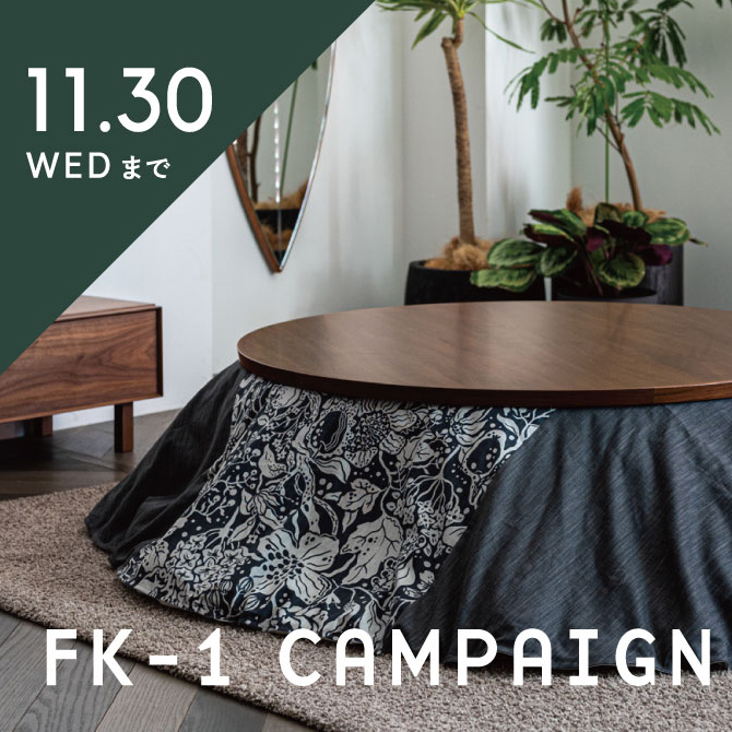 樹里】アクタス こたつテーブル FK-1 FK-1 こたつテーブル｜【公式