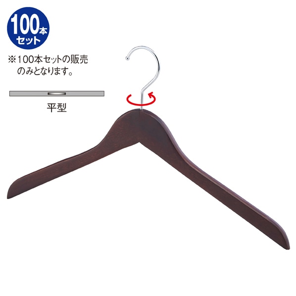 100本】木製ハンガー ブラウン平型〔ストエキオリジナル〕