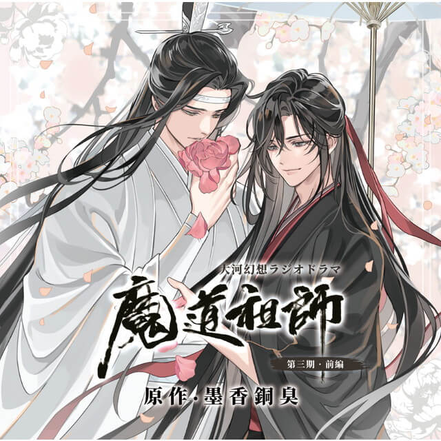 ドラマCD 大河幻想ラジオドラマ「魔道祖師」第三期 前編(通常盤)☆特典