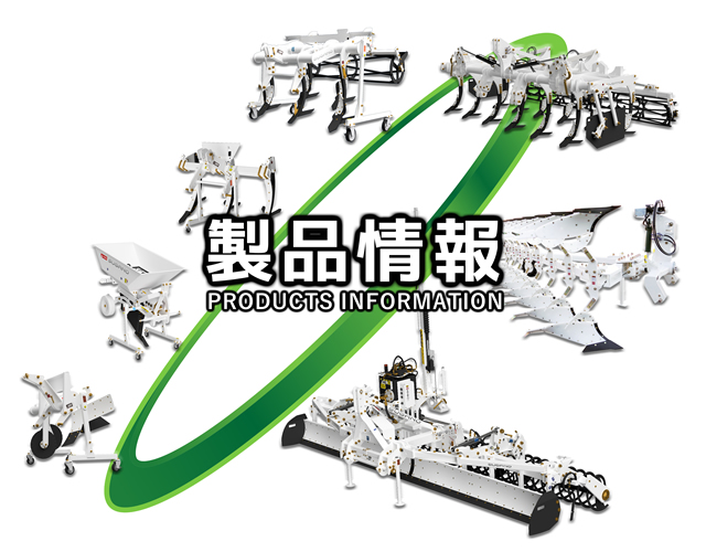 スガノ農機株式会社（SUGANO）
