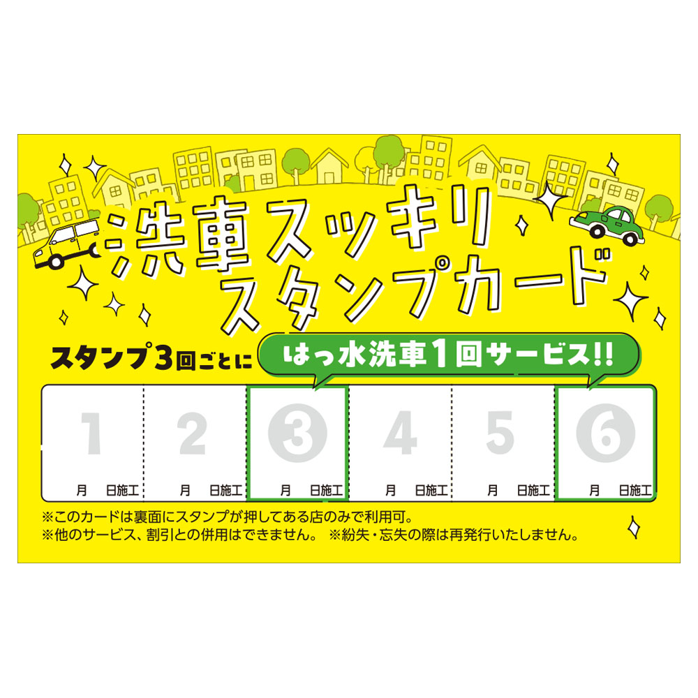 ポンカード：19-509「洗車スッキリスタンプカード」 | スグキクネット