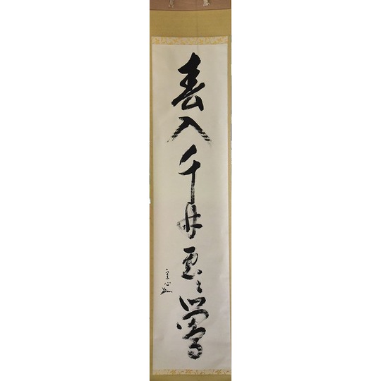 表千家堀内宗完(兼中斎)本来無一物掛け軸合わせ箱茶道具茶掛け書画