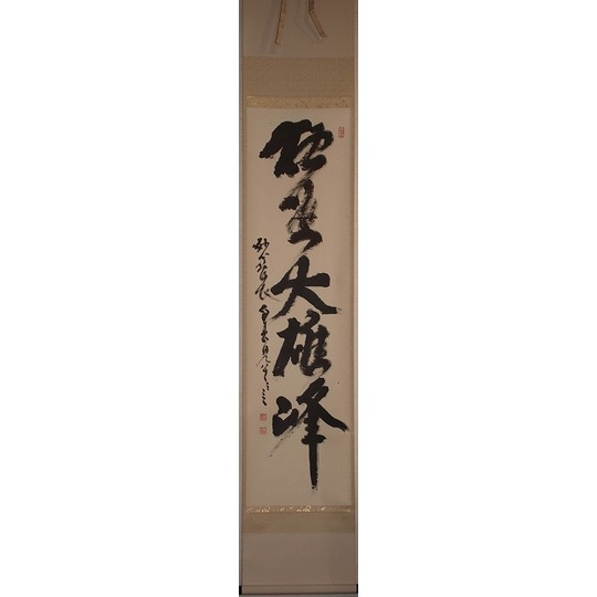 K茶道具 掛軸 「円相無一物」 妙心寺 春美文勝作•書付 共箱紙箱 S961KJ