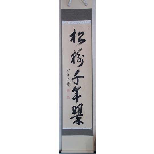 中古品】臨済宗相国寺派管長有馬頼底筆『清秋竹露深』共箱USED〈税込