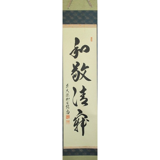 茶道具】大徳寺興臨院 大橋香林和尚筆 一行筆「松樹千年寿」軸B14