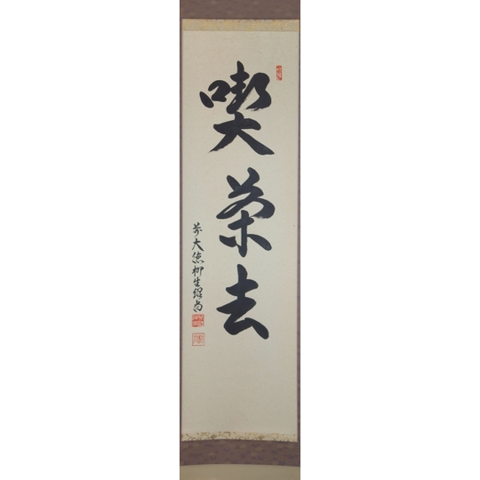 茶道具】 芳徳禅寺 橋本紹尚 一行軸喫茶去 すいぎょく園｜創業百年