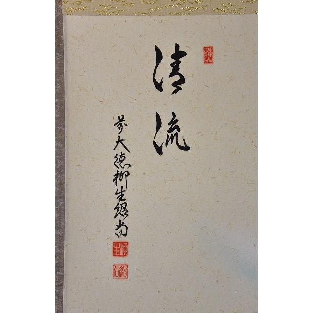 横物軸 芳徳禅寺 橋本 紹尚 清流に鮎画賛 「清流」 すいぎょく園｜創業