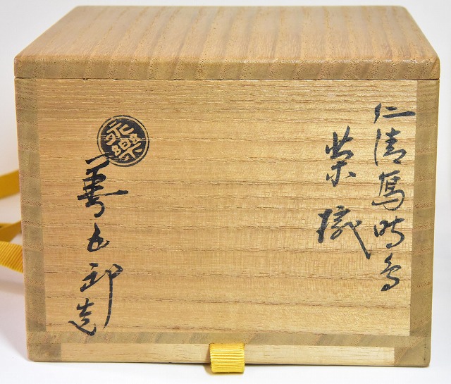 断捨離中。永楽即全作 月秋草茶碗 即中斎箱書 本物