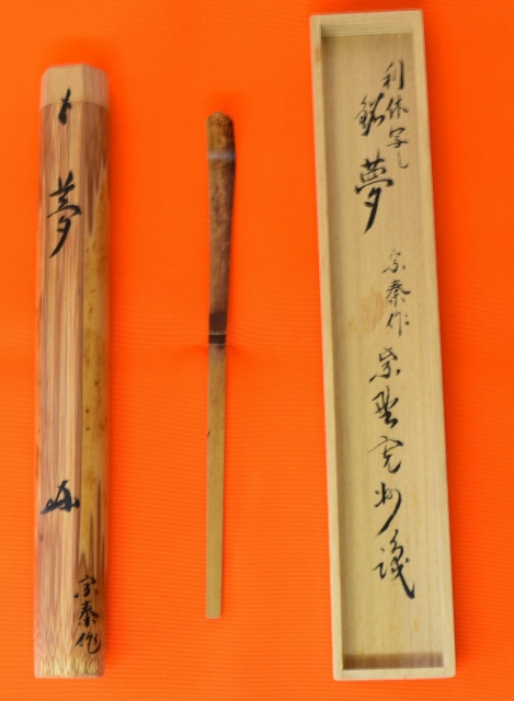 A 192 茶杓 大徳寺 三玄院・長谷川寛州作