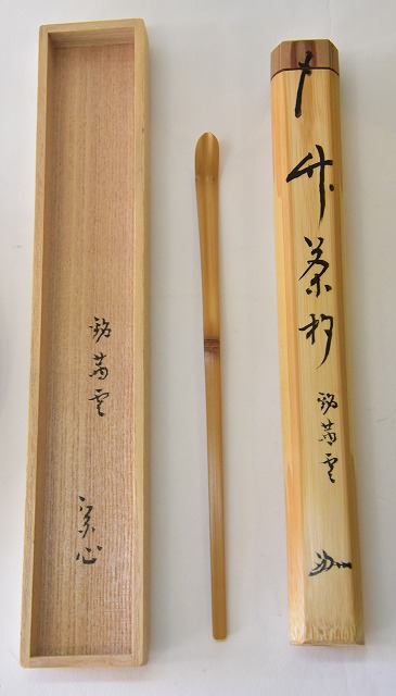 菊蒔絵 竹茶杓 瑞雲 堀之内宗完（宗心）書付 兼中斎 表斉作