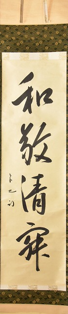 茶道具】 表千家久田宗也 一行軸 すいぎょく園｜創業百年、お茶の