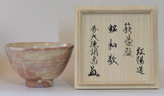 林紅陽 萩茶碗 前大徳 橋本紹尚 書付 銘 ほのぼの 共布 共箱 林紅陽 作