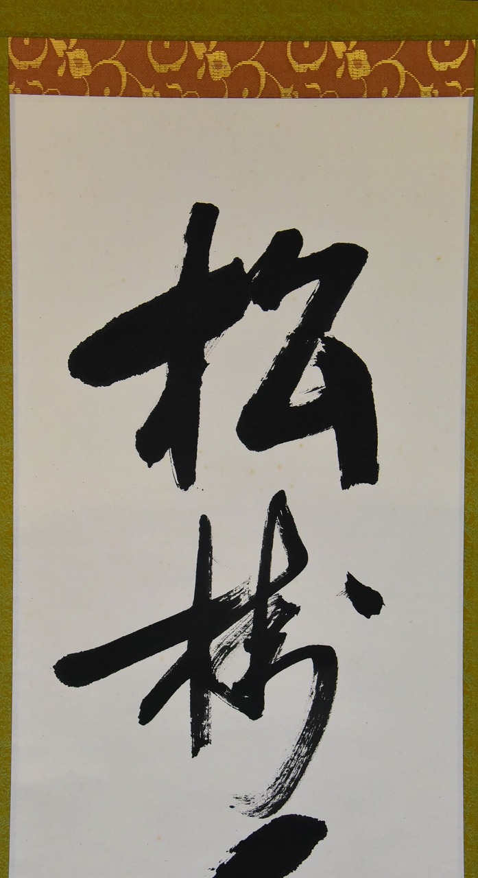 掛軸-1661 堀内宗完 兼中斎 「松樹千年翠」 共箱 表千家 堀内家 掛軸